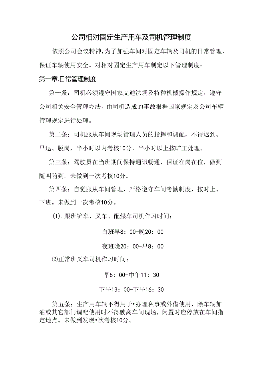 公司相对固定生产用车及司机管理制度.docx_第1页