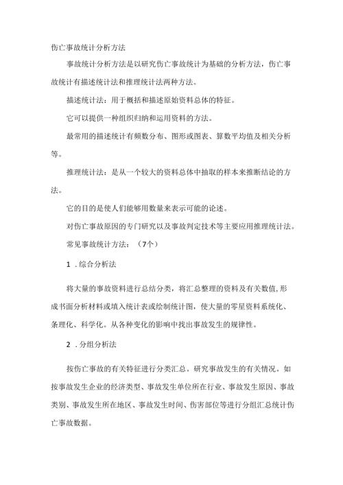 伤亡事故统计分析方法.docx