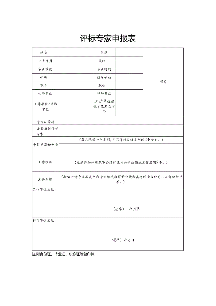 评标专家申报表.docx_第1页