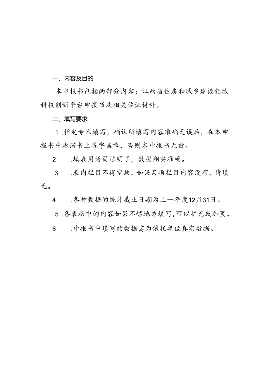 江西省住房和城乡建设领域0A科技创新平台申报书(重点实验室）.docx_第3页