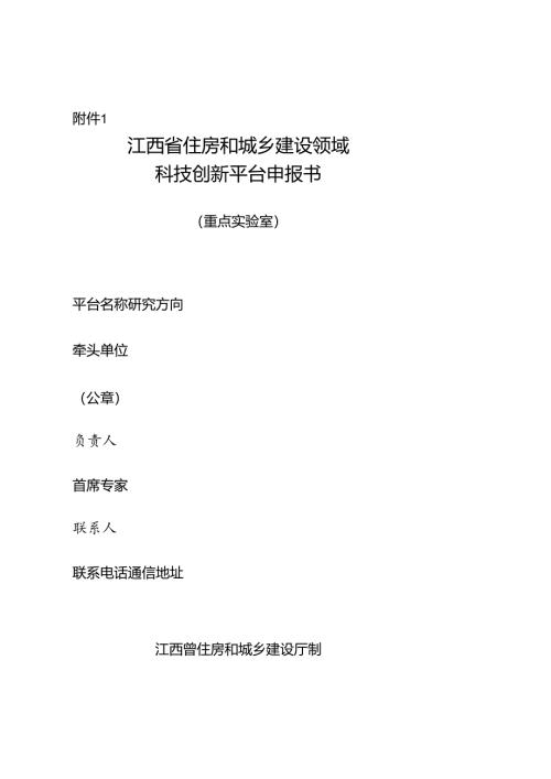 江西省住房和城乡建设领域0A科技创新平台申报书(重点实验室）.docx
