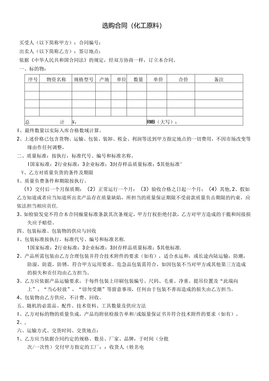 化工原料采购合同模板.docx_第1页