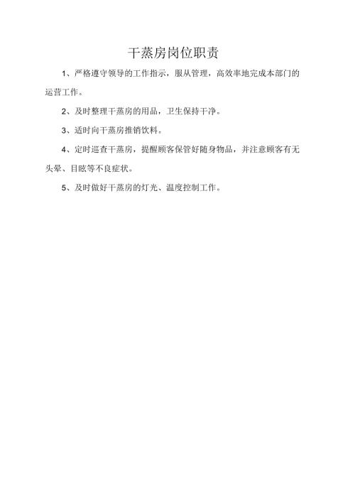 干蒸房岗位职责.docx