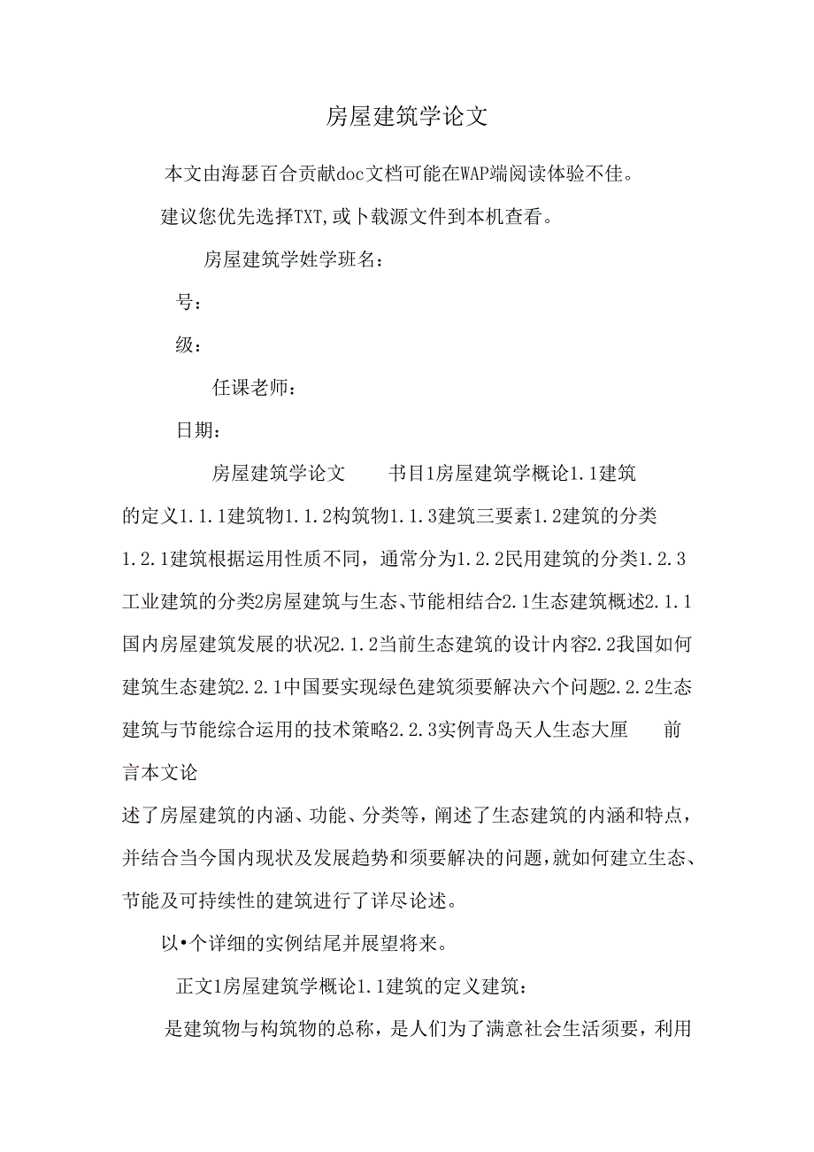 房屋建筑学论文.docx_第1页