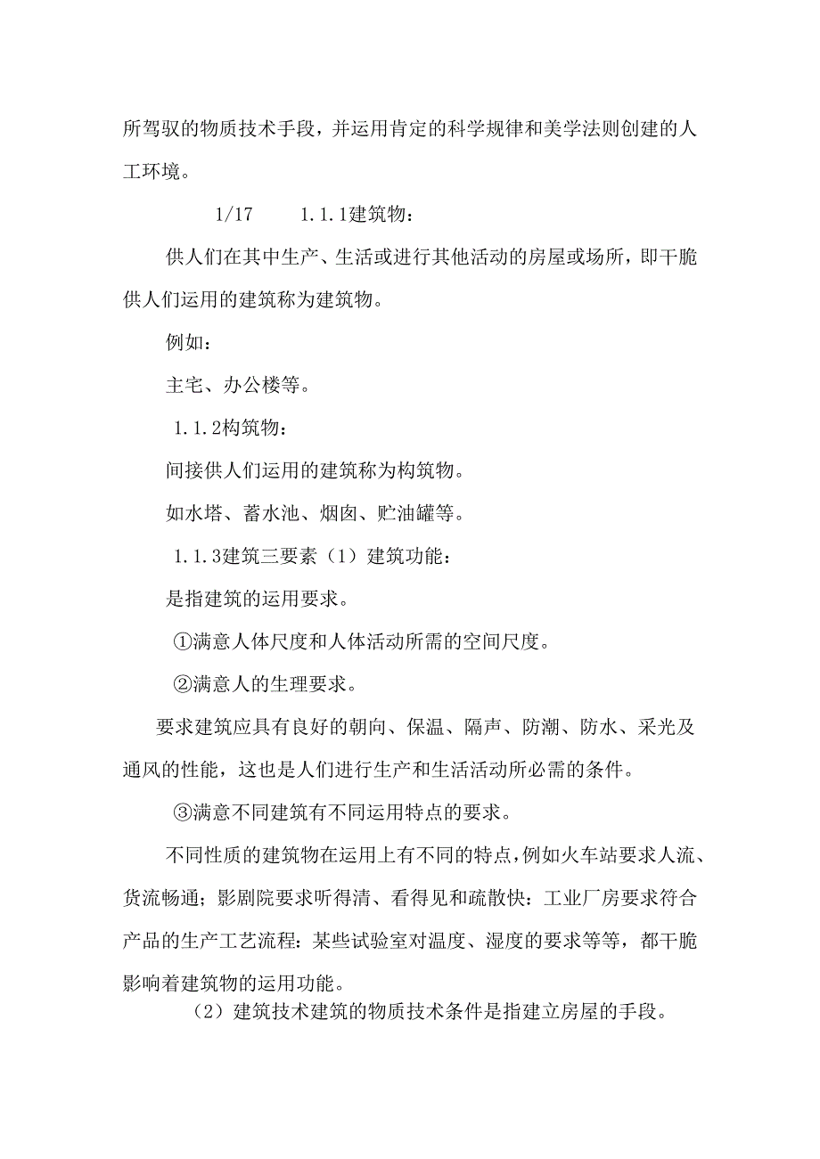 房屋建筑学论文.docx_第2页