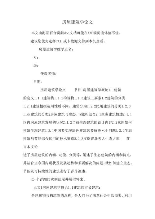 房屋建筑学论文.docx