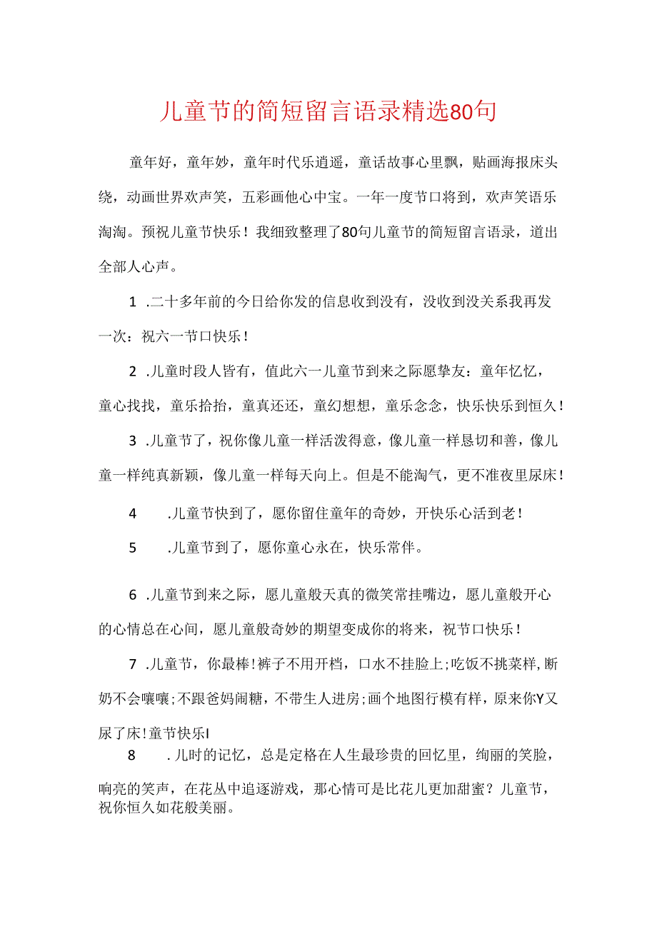 儿童节的简短留言语录精选80句.docx_第1页