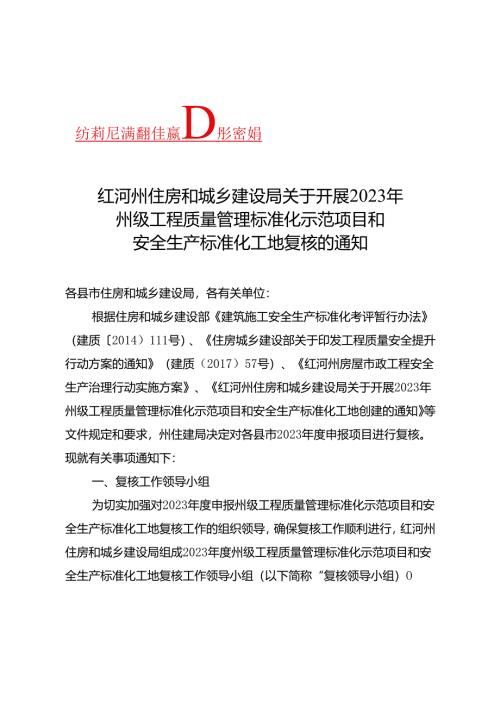 关于开展2023年州级工程质量管理标准化示范项目和安全生产标准化工地复核的通知.docx