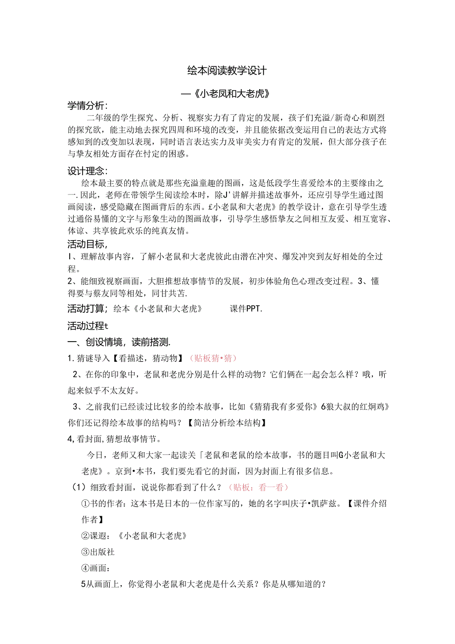 小老鼠和大老虎教学设计.docx_第1页