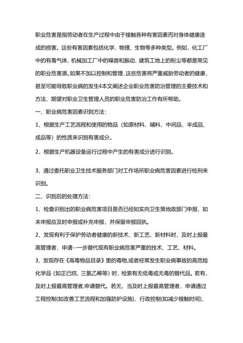 企业职业危害防治管理的主要技术和方法.docx