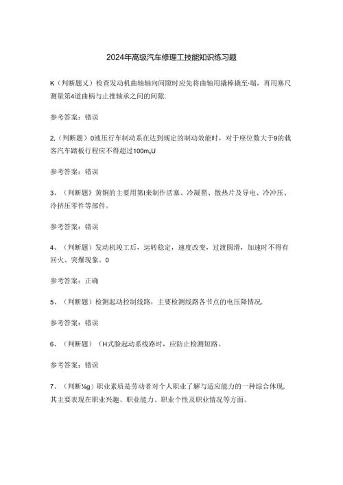 2024年高级汽车修理工技能知识练习题.docx