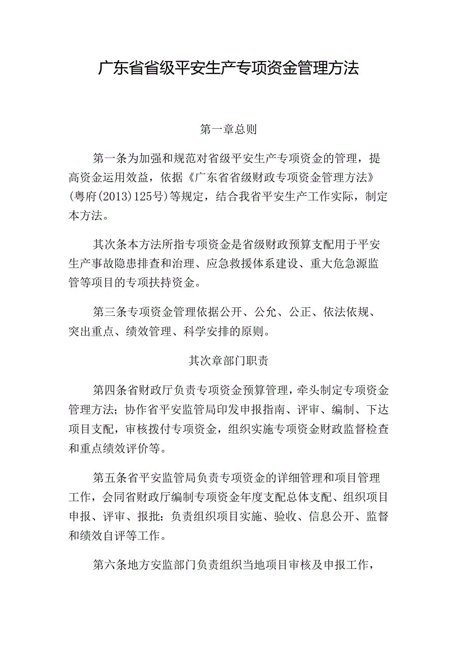 广东省省级安全生产专项资金管理办法分析.docx_第1页