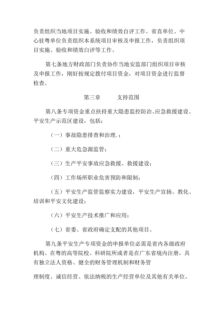 广东省省级安全生产专项资金管理办法分析.docx_第2页