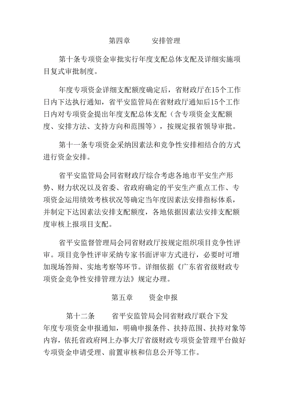 广东省省级安全生产专项资金管理办法分析.docx_第3页