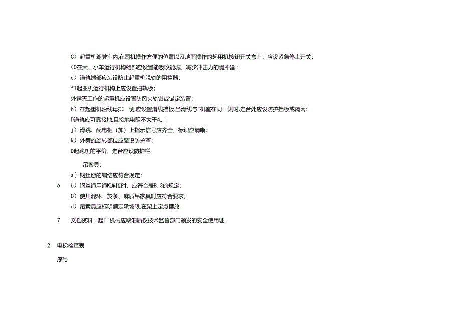 某企业安全生产检查表总结.docx_第3页