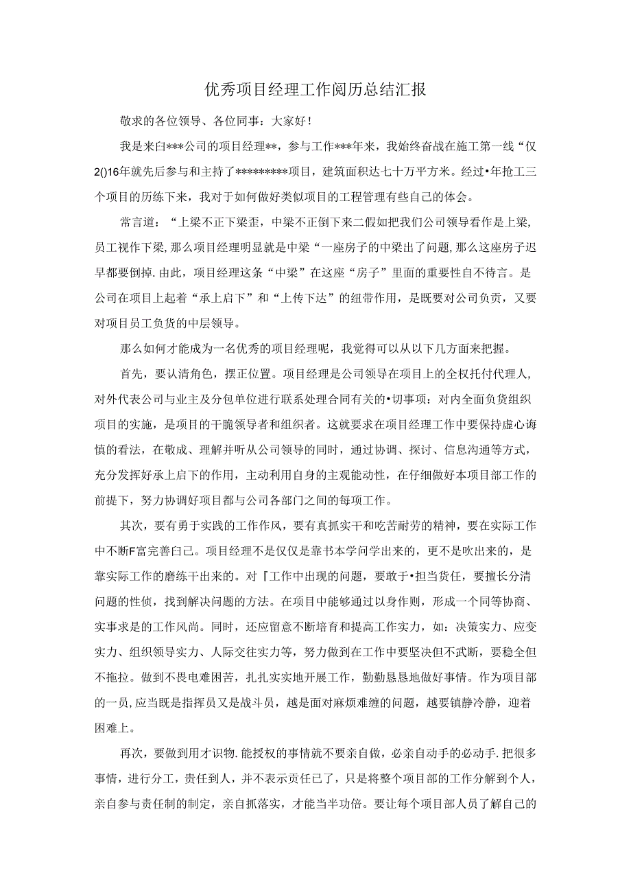 优秀项目经理工作经验交流稿.docx_第1页