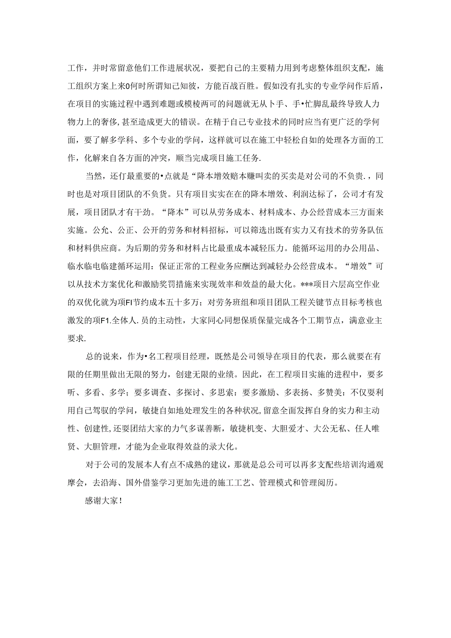 优秀项目经理工作经验交流稿.docx_第2页