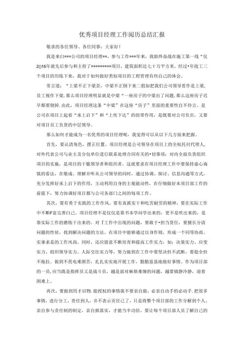 优秀项目经理工作经验交流稿.docx