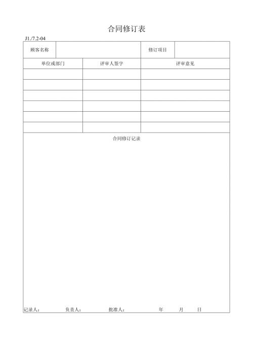 合同修订表.docx