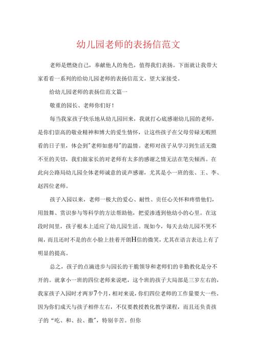 幼儿园教师的表扬信范文.docx