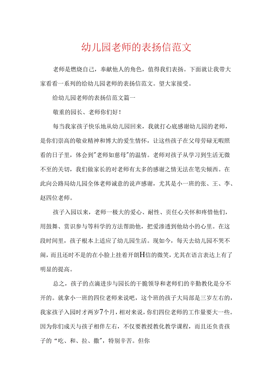 幼儿园教师的表扬信范文.docx_第1页