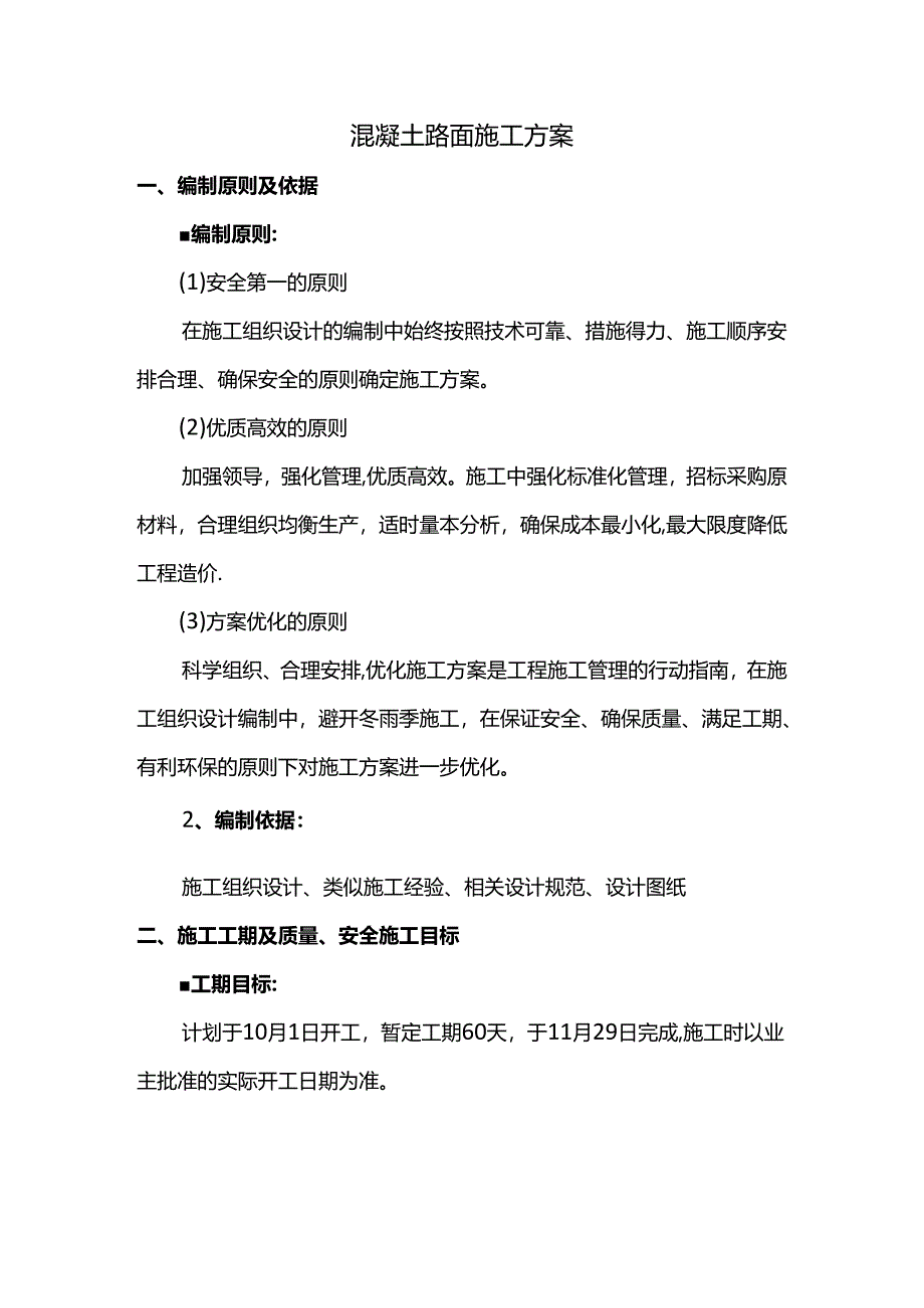 混凝土路面施工方案（全面）.docx_第1页