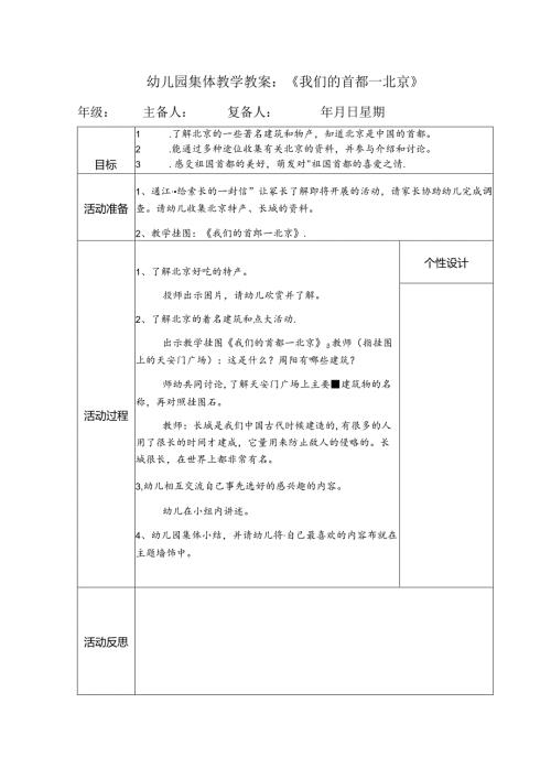 幼儿园集体教学教案：《我们的首都—北京》.docx