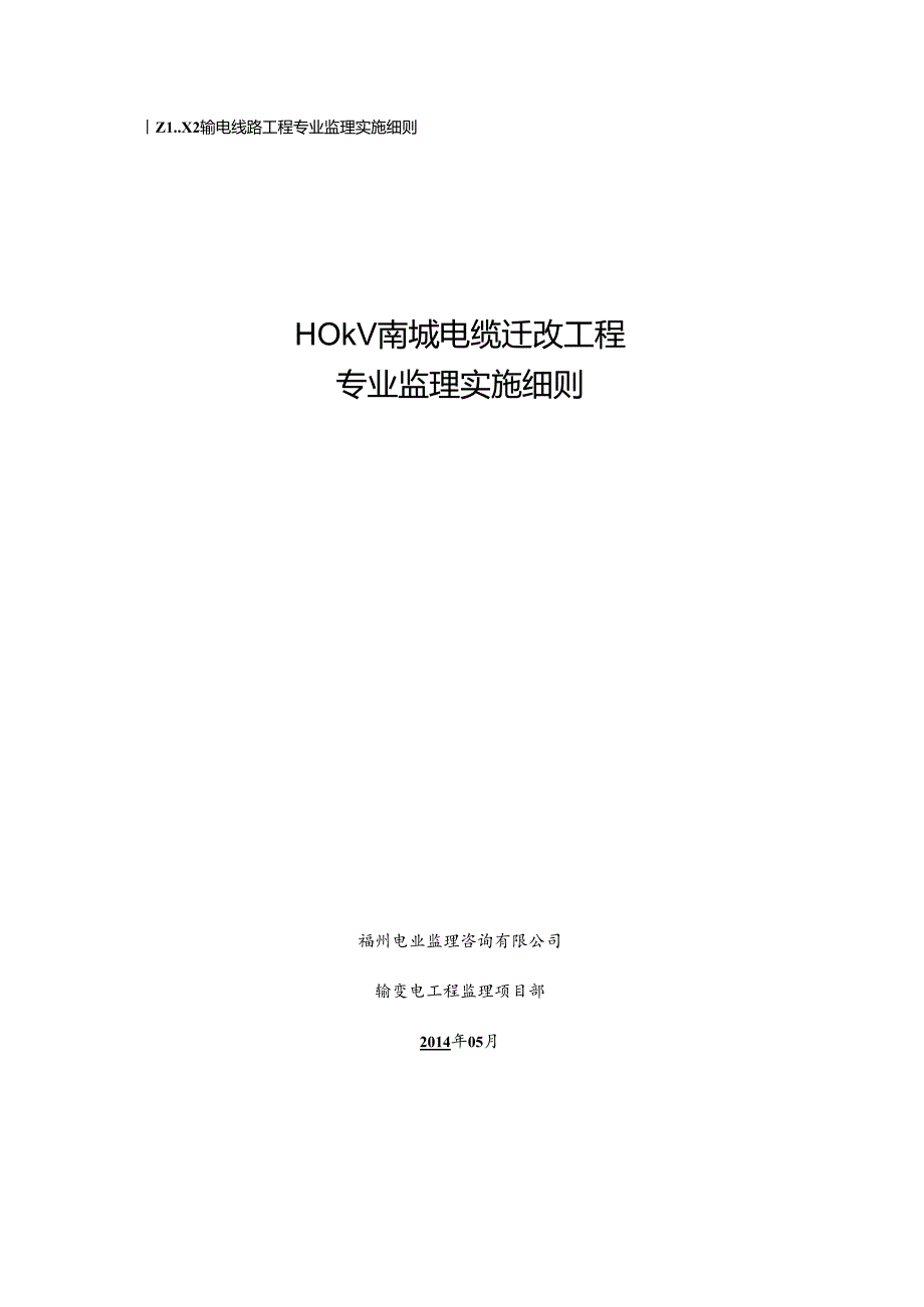 110kV南城电缆迁改监理实施细则.docx_第1页