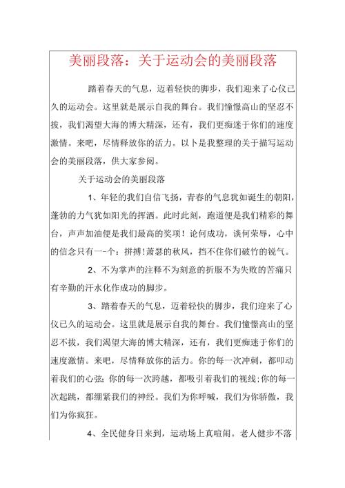 优美段落：关于运动会的优美段落.docx