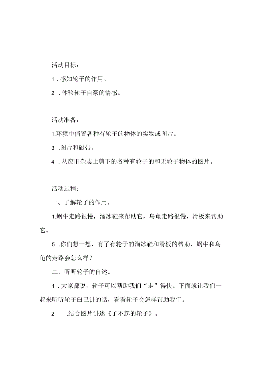 幼儿园小班社会《了不起的轮子》教案.docx_第1页