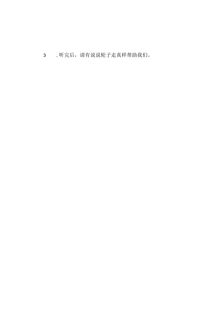 幼儿园小班社会《了不起的轮子》教案.docx_第2页