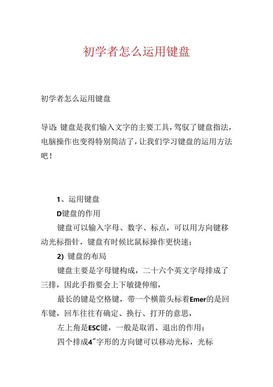 初学者怎么使用键盘.docx_第1页