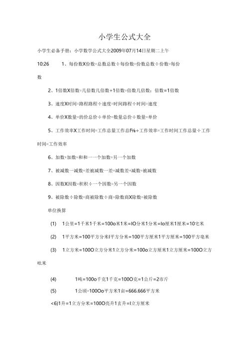 小学生公式大全[1].docx