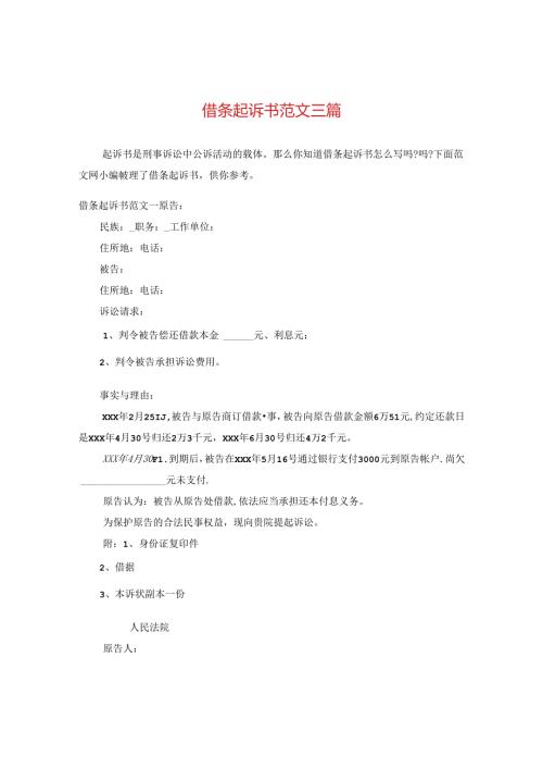 借条起诉书范文三篇.docx