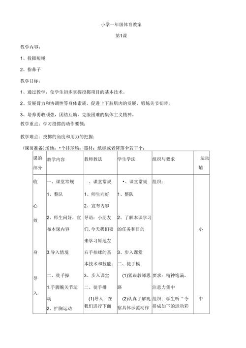 小学一年级体育教案全集.docx