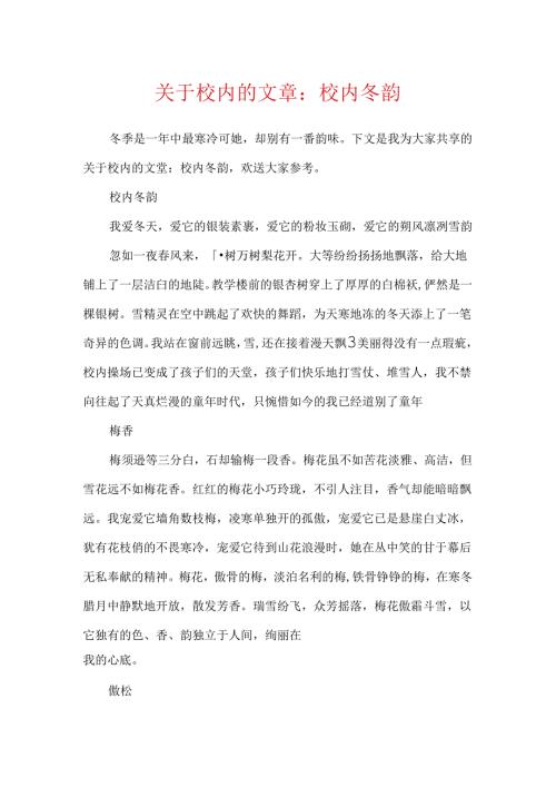 关于校园的文章：校园冬韵.docx