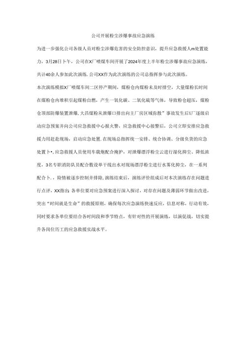 公司开展粉尘涉爆事故应急演练.docx