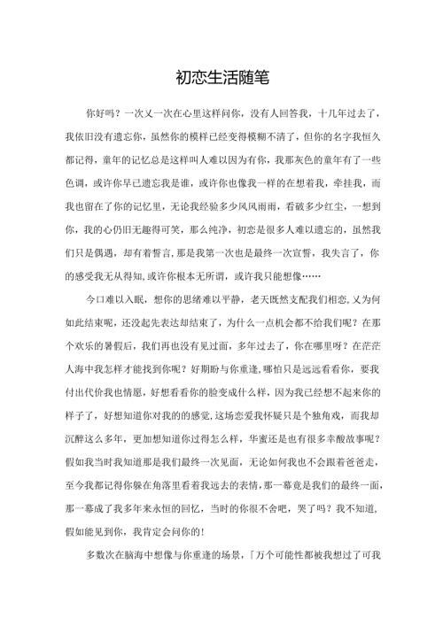 初恋生活随笔.docx