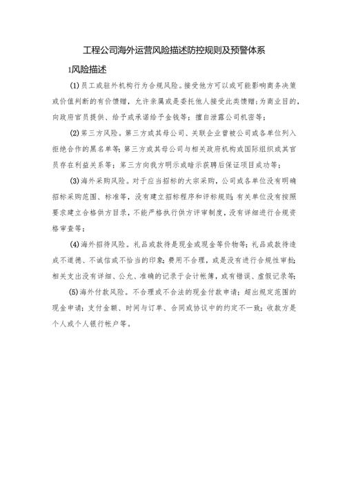 工程公司海外运营风险描述防控规则及预警体系.docx