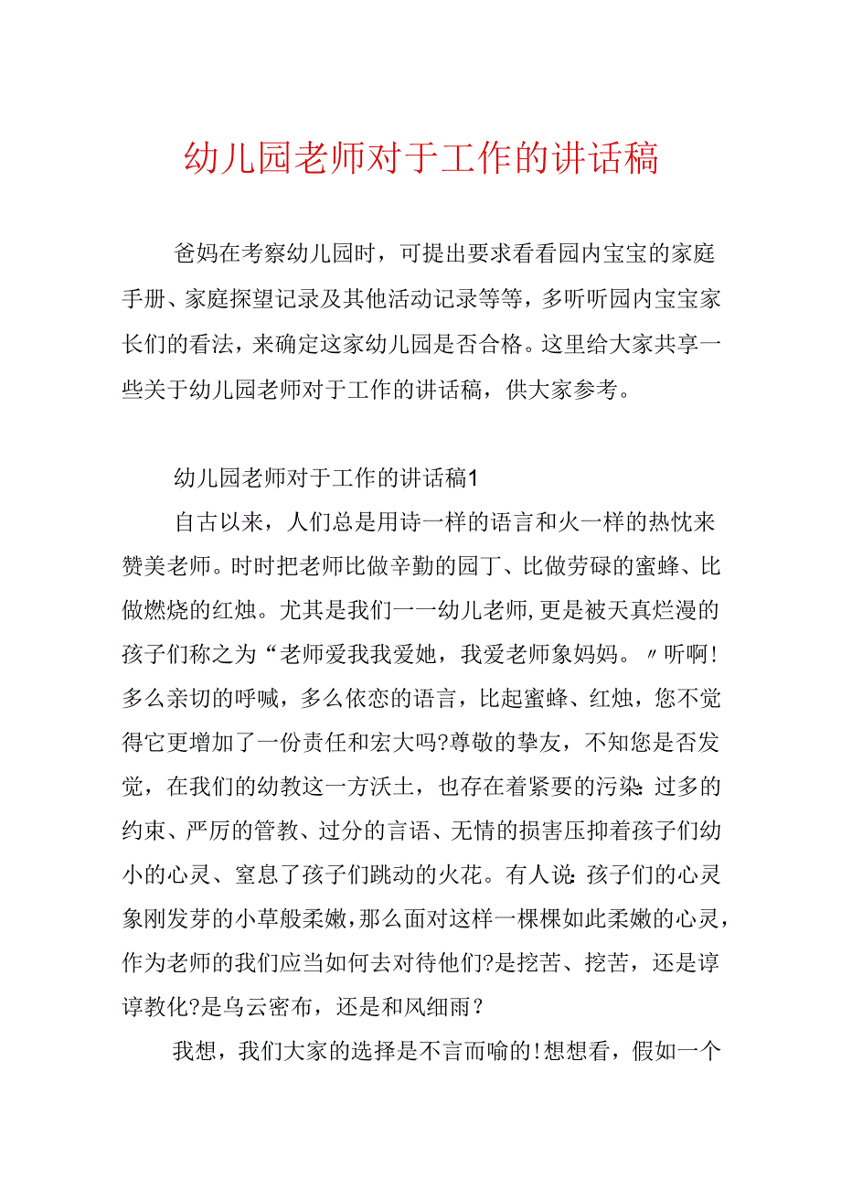 幼儿园教师对于工作的讲话稿.docx_第1页