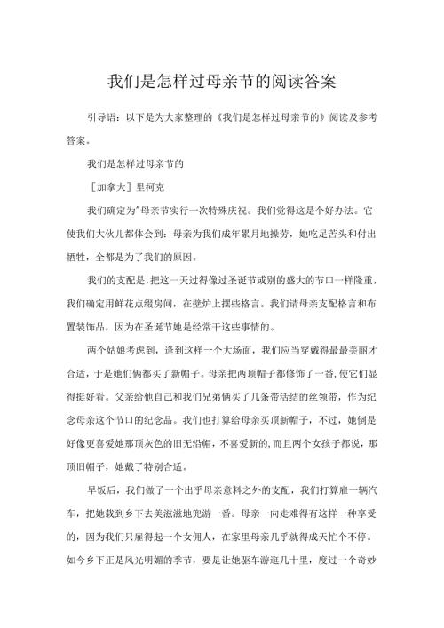我们是怎样过母亲节的阅读答案.docx