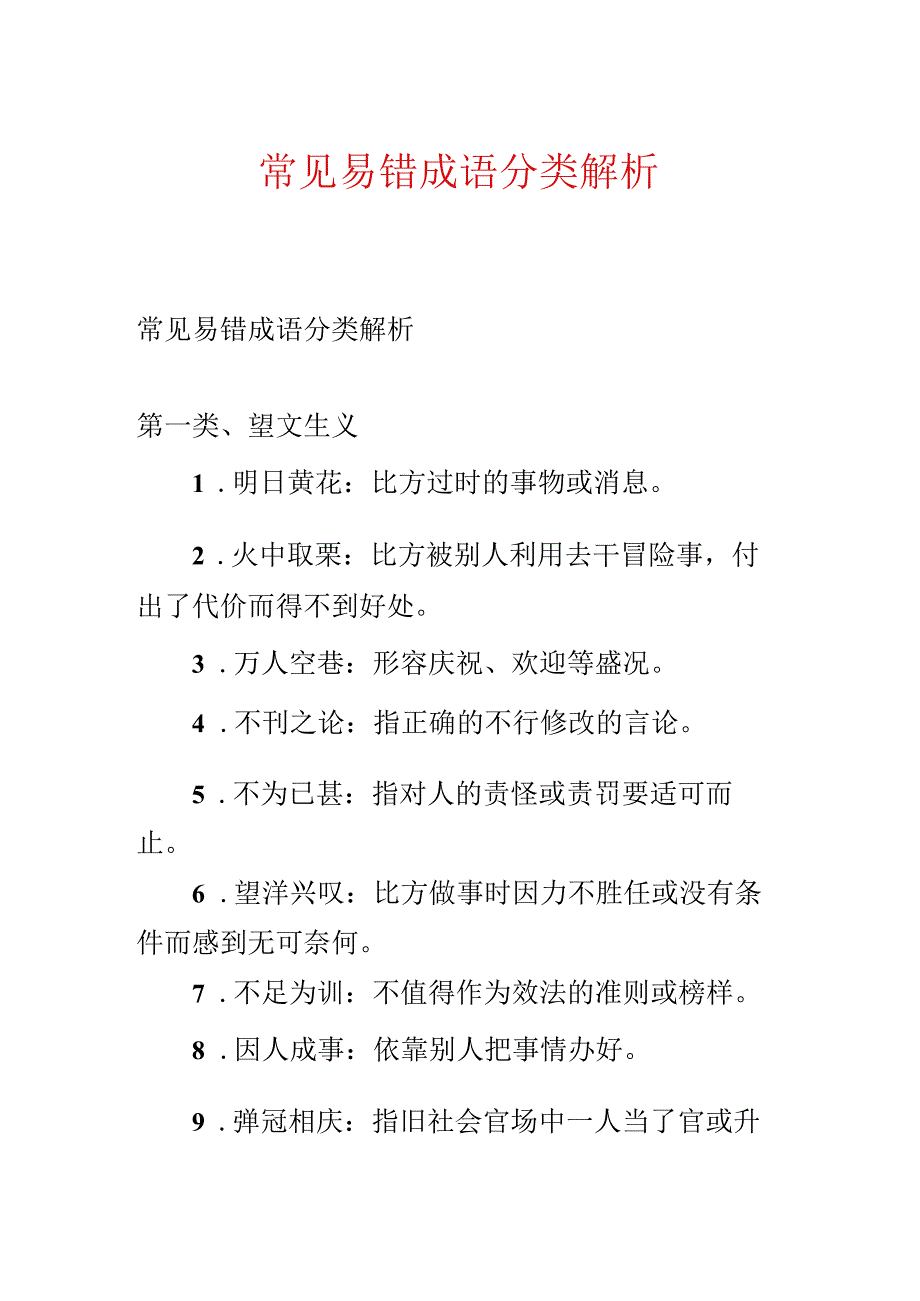 常见易错成语分类解析.docx_第1页