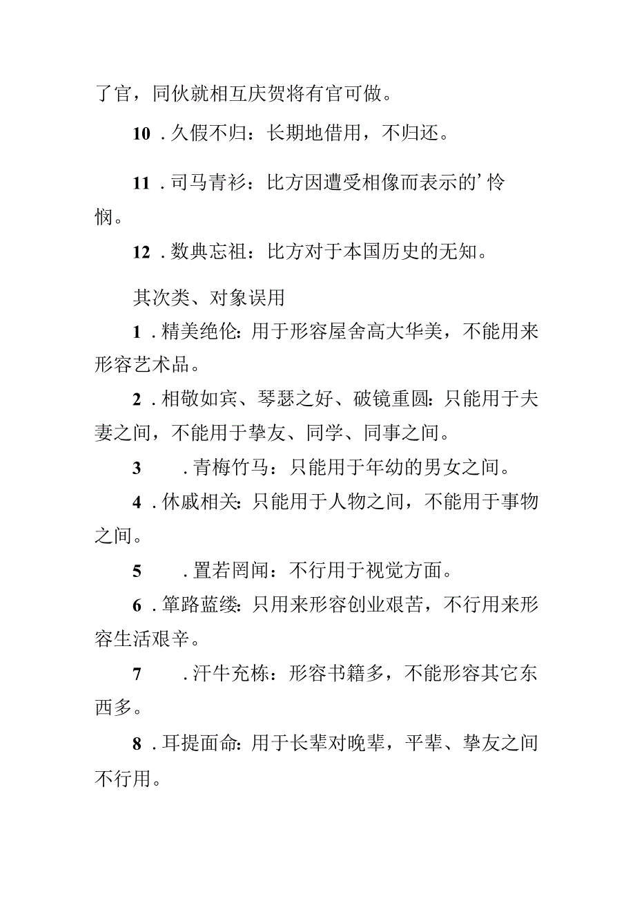 常见易错成语分类解析.docx_第2页