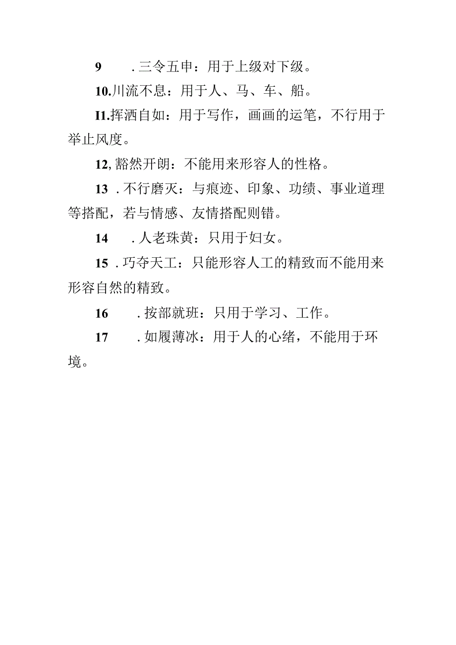 常见易错成语分类解析.docx_第3页