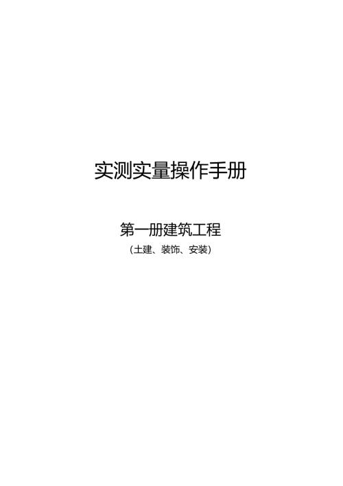 中建建筑工程实测实量操作手册.docx