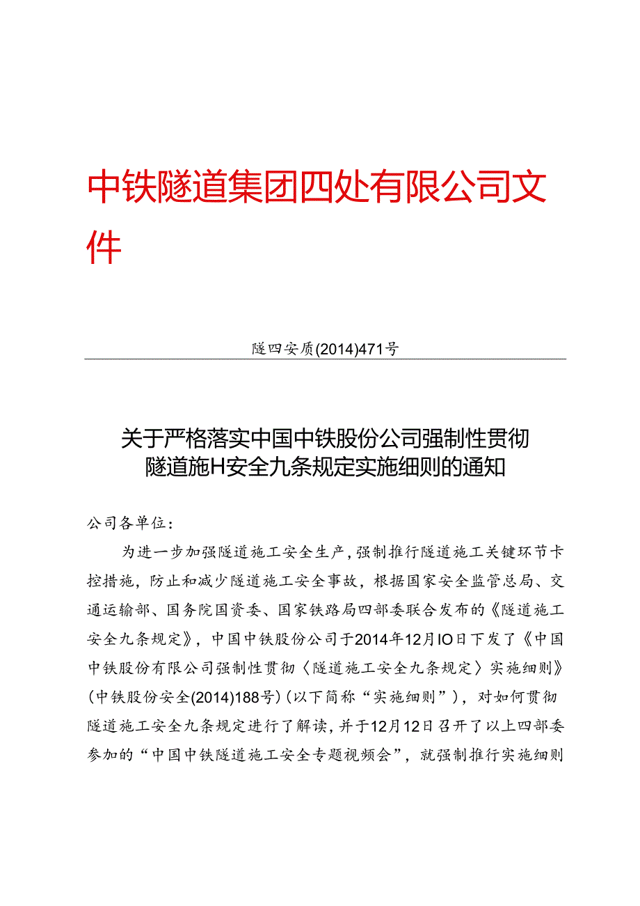 关于严格落实中国中铁股份公司强制性贯彻隧道施工安全九条规定实施细则的通知.docx_第1页