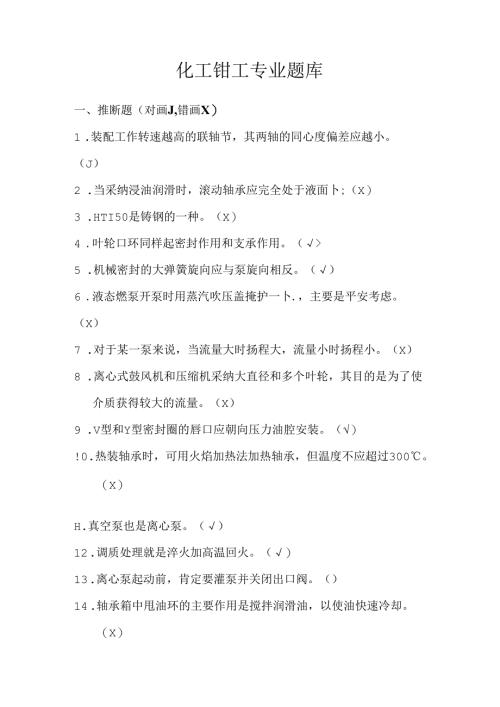 化工检修钳工题库及答案.docx