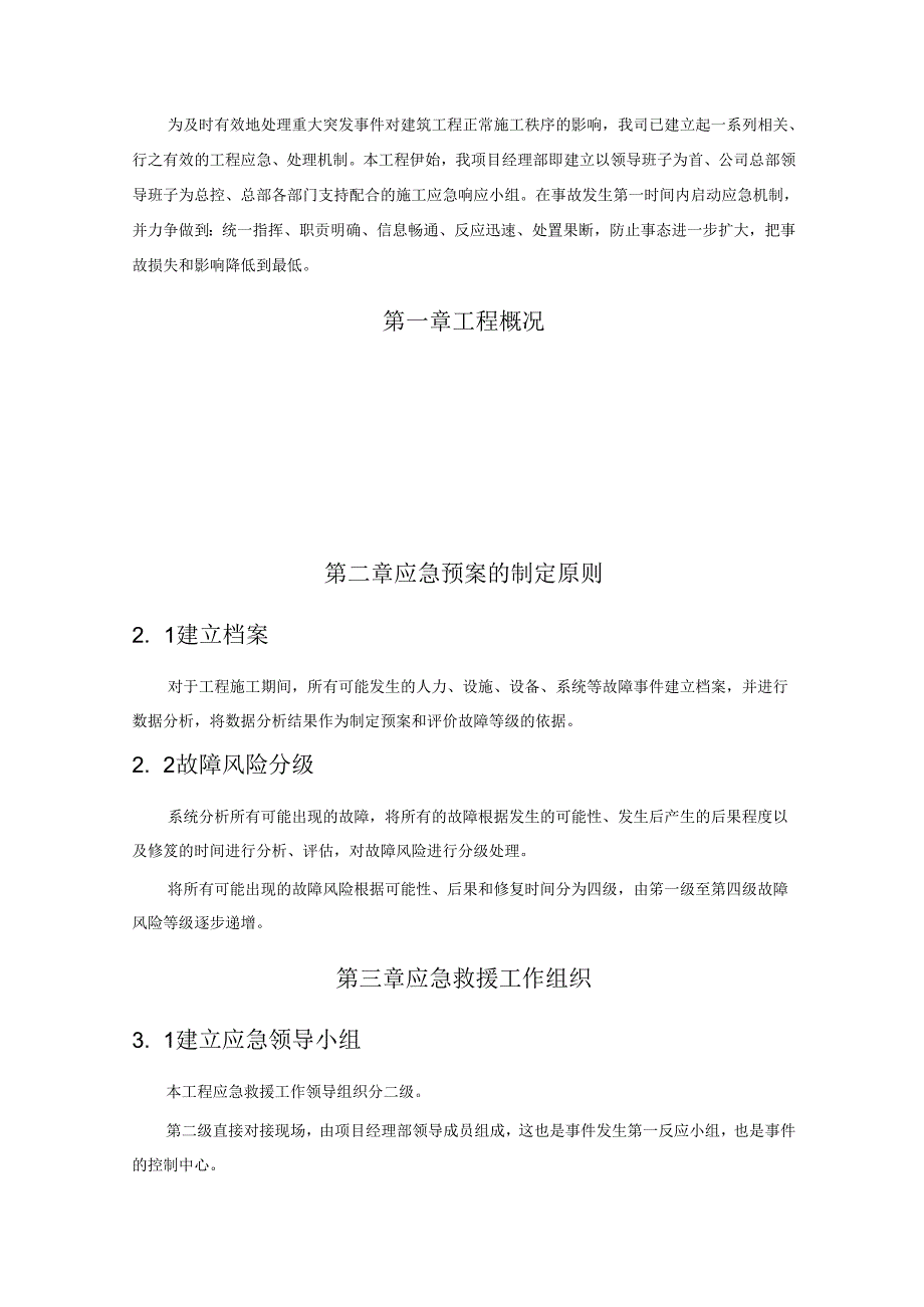 中建一局建筑工程应急预案（33P）.docx_第2页
