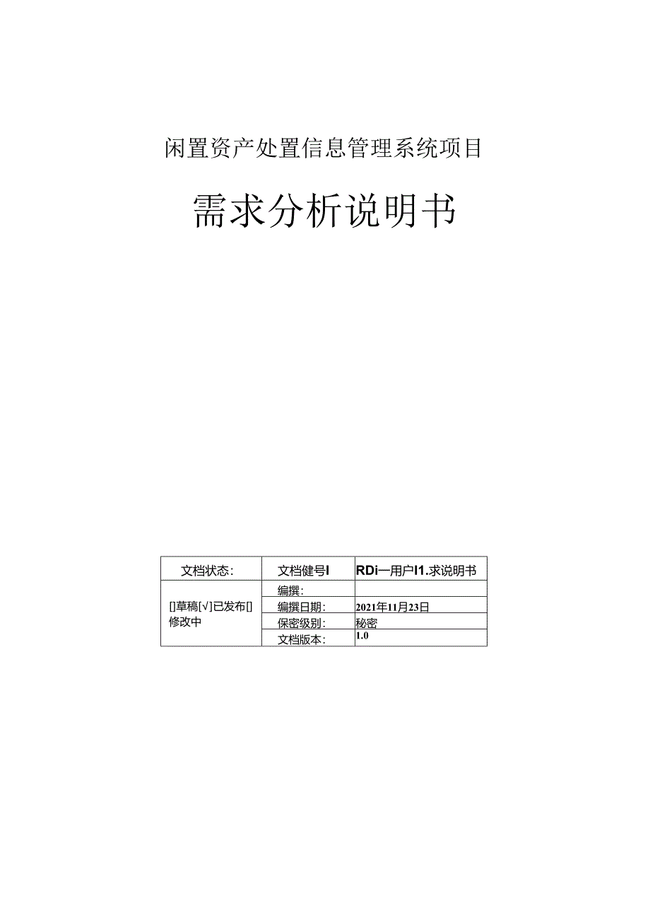 闲置资产处置信息管理系统-需求分析报告.docx_第1页
