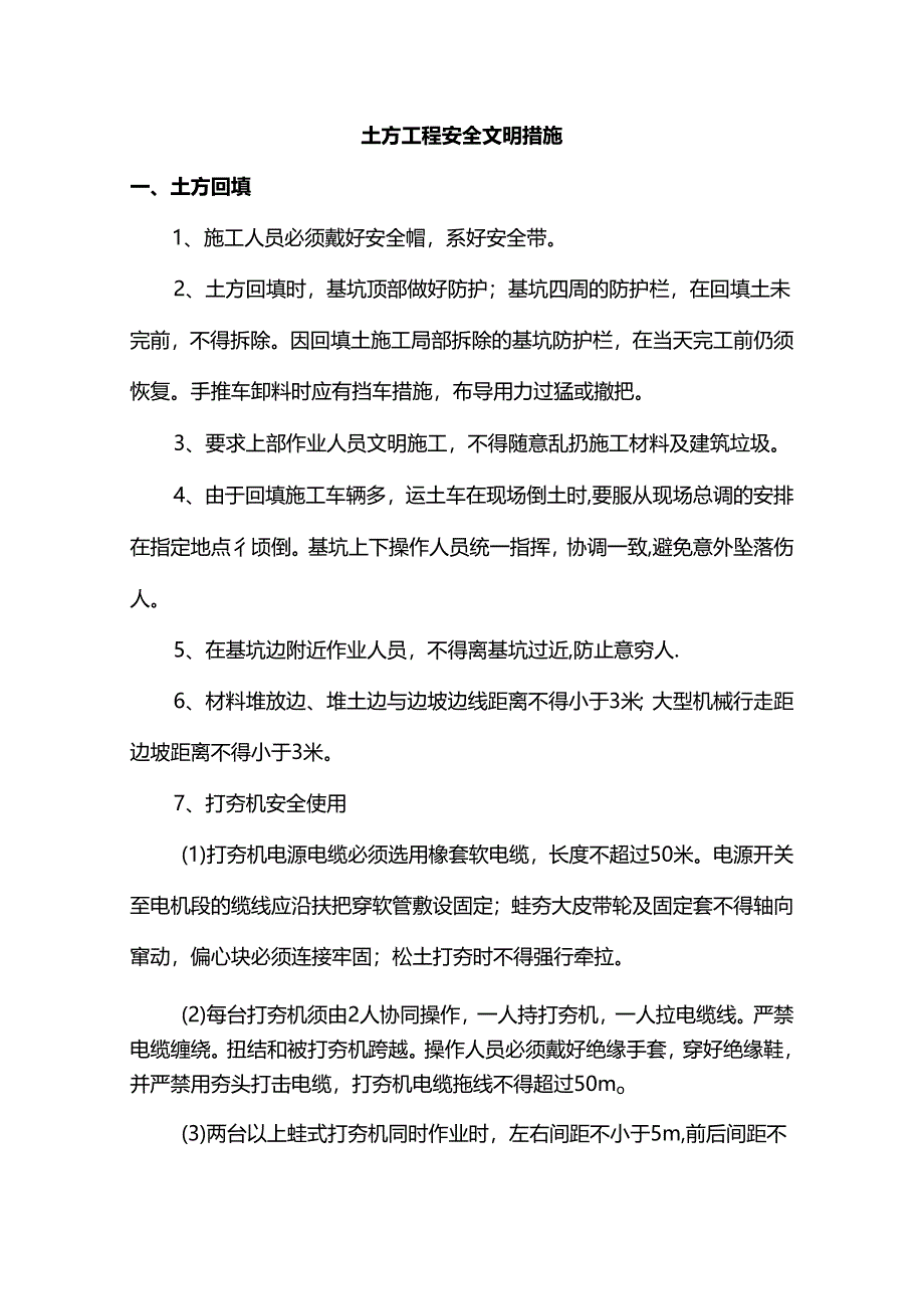 土方工程安全文明措施.docx_第1页